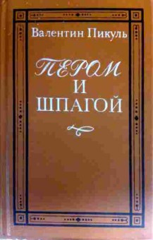 Книга Пикуль В. Пером и шпагой, 11-16750, Баград.рф